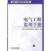 電氣工程監理手冊