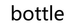 bottle[英文單詞義]
