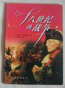 十八世紀的戰爭 十八世紀的戰爭