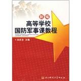 新編高等學校國防軍事課教程