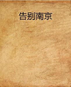 告別南京 告別南京
