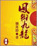 鳳御九龍 鳳御九龍
