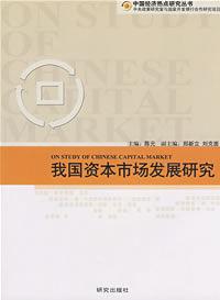我國資本市場發展研究 我國資本市場發展研究