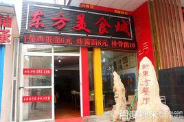 東方美食城 東方美食城