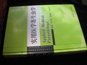 實用醫學寄生蟲學 實用醫學寄生蟲學
