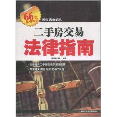 《二手房交易法律指南》
