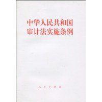 中華人民共和國審計法實施條例