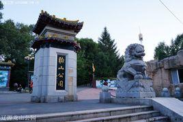遼源龍山公園 遼源龍山公園