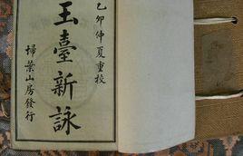 玉台新詠[詩歌總集]