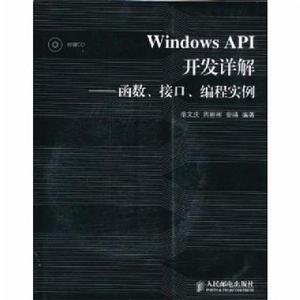 Windows API開發詳解——函式、接口、編程實例 Windows API開發詳解——函式、接口、編程實例