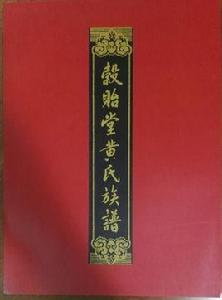 榖貽堂黃氏 榖貽堂黃氏