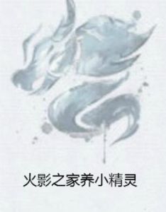 火影之家養小精靈