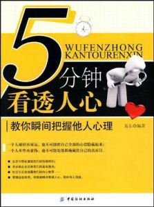 《5分鐘看透人心:教你瞬間把握他人心理》 《5分鐘看透人心:教你瞬間把握他人心理》