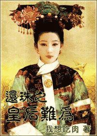 還珠之皇后難為 還珠之皇后難為