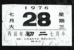 歷史銘記的日子