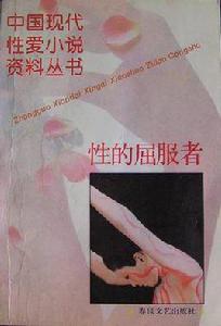 性的屈服者 性的屈服者