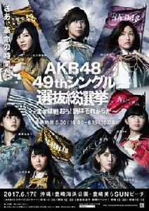AKB48第49張單曲選拔總選舉 AKB48第49張單曲選拔總選舉