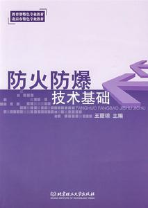 防火防爆技術基礎
