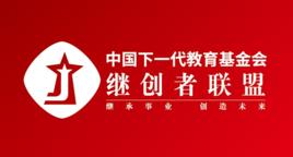中國下一代教育基金會繼創者聯盟 中國下一代教育基金會繼創者聯盟