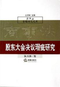 股東大會決議瑕疵研究 股東大會決議瑕疵研究