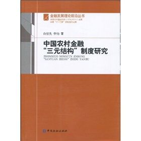 《中國農村金融“三元結構”制度研究》 《中國農村金融“三元結構”制度研究》