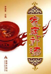 家庭補湯 家庭補湯