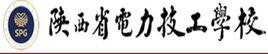 陝西省電力技工學校 陝西省電力技工學校
