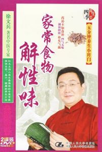 家常食物解性味 家常食物解性味