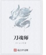 刀魂師 刀魂師