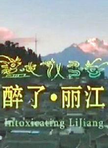醉了·麗江 醉了·麗江