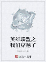 英雄聯盟之我們穿越了 英雄聯盟之我們穿越了