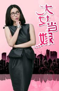 《大女當嫁》海報