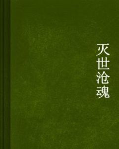 滅世滄魂 滅世滄魂