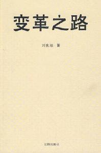 變革之路 變革之路