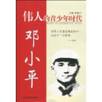 偉人的青少年時代:鄧小平 偉人的青少年時代:鄧小平