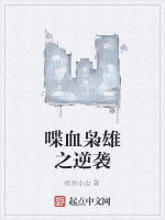 喋血梟雄之逆襲 喋血梟雄之逆襲