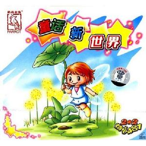 童話新世界 童話新世界