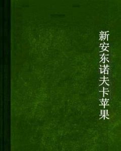 新安東諾夫卡蘋果 新安東諾夫卡蘋果