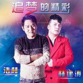 追夢的精彩 追夢的精彩