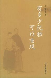 有多少優雅可以重現 有多少優雅可以重現