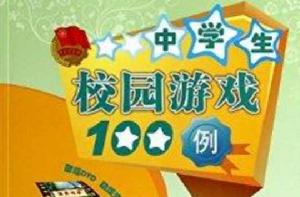 中學生校園遊戲100例 中學生校園遊戲100例