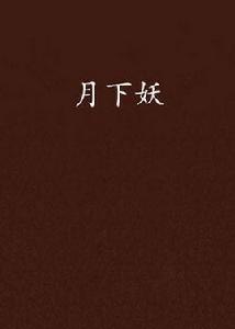 月下妖 月下妖