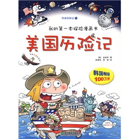 環球歷險記15：美國曆險記