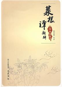 菜根譚新解 菜根譚新解