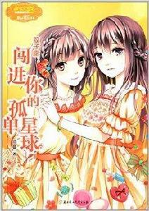 雙子座:闖進你的孤單星球 雙子座:闖進你的孤單星球