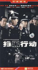 掃黑行動