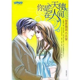 《你是天使在人間》 《你是天使在人間》