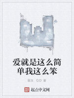 愛就是這么簡單我這么笨 愛就是這么簡單我這么笨