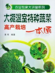 大棚溫室特種蔬菜高產栽培一本通 大棚溫室特種蔬菜高產栽培一本通