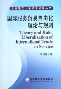 國際服務貿易自由化 國際服務貿易自由化